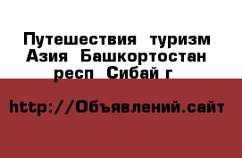 Путешествия, туризм Азия. Башкортостан респ.,Сибай г.